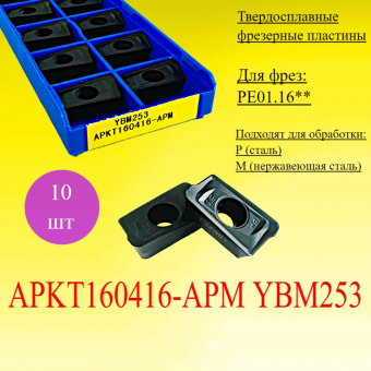 Твердосплавные фрезерные пластины APKT160416-APM YBM253