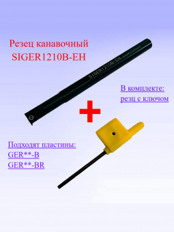 Резец канавочный SIGER1210B-EH