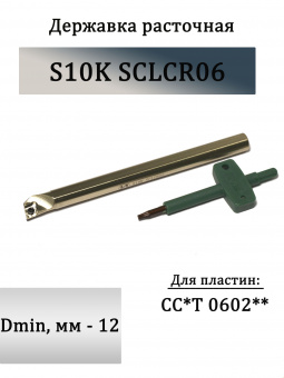 Державка расточная S10K-SCLCR06