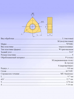Твердосплавные сменные пластины WNMG080408N-MU AC510U