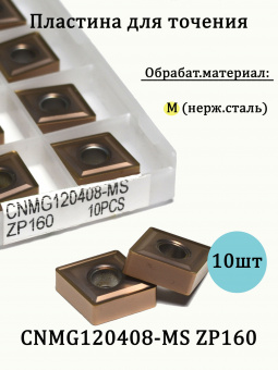 Твердосплавные сменные пластины CNMG120408-MS ZP160