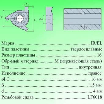 Твердосплавные канавочные пластины 16IR/EL1.4 LF6018