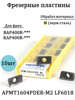 Твердосплавные фрезерные пластины APMT1604PDER-M2 LF6018