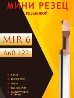 Твердосплавный мини-резец MIR6 A60 L22