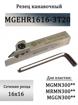 Канавочный резец MGEHR1616-3T20