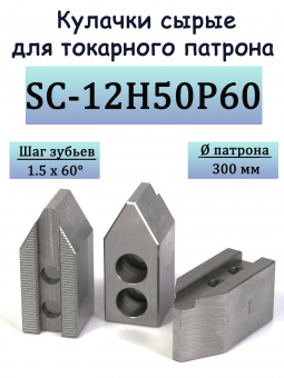 Кулачки сырые для токарного патрона SC-12H50P60