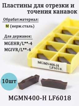 Пластины для отрезки и точения канавок MGMN400-H LF6018