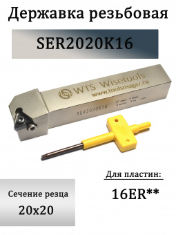 Державка резьбовая SER2020K16