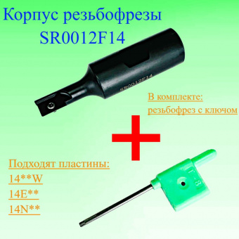 Kорпус концевой резьбофрезы SR0012F14