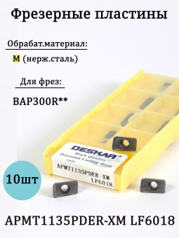 Твердосплавные фрезерные пластины APMT1135PDER-XM LF6018