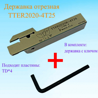 Державка отрезная TTER2020-4T25