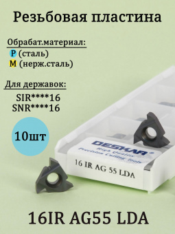 Твердосплавные резьбовые пластины 16IRAG55 LDA
