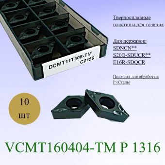Пластины твердосплавные сменные DCMT11T308-TM C2126