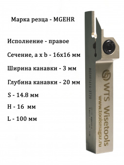 Канавочный резец MGEHR1616-3T20