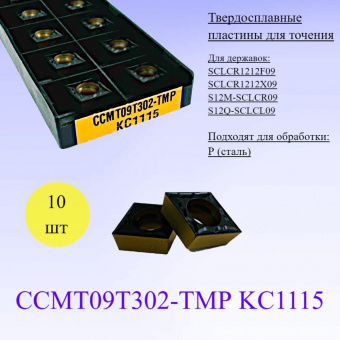 Твердосплавные пластины для точения CCMT09T302-TMP KC1115