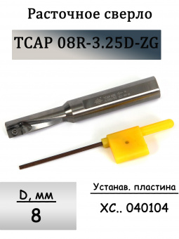 Сверло расточное TCAP 08R-3.25D-ZG
