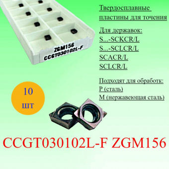 Твердосплавные пластины для точения CCGT030102L-F ZGM156