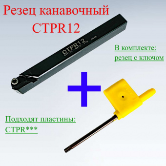 Резец канавочный CTPR12