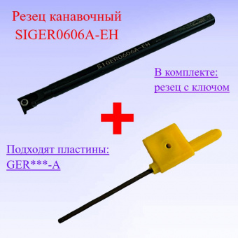 Резец канавочный SIGER0606A-EH