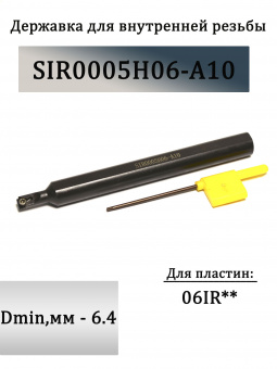Державка для внутренней резьбы SIR0005H06-A10