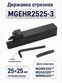 Державка отрезная MGEHR2525-3