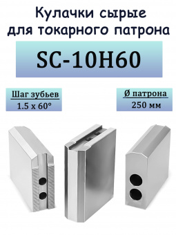 Кулачки сырые для токарного патрона SC-10H60