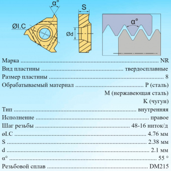 Твердосплавные резьбовые пластины 08NRA55 DM215