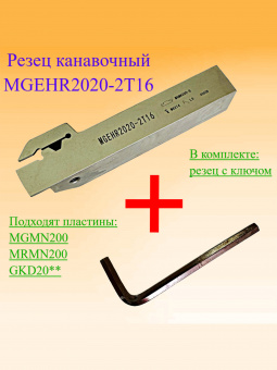 Канавочный резец MGEHR2020-2T16