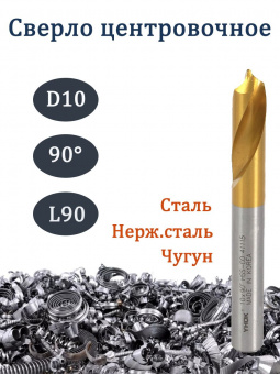 Сверло центровочное 10х90х90L