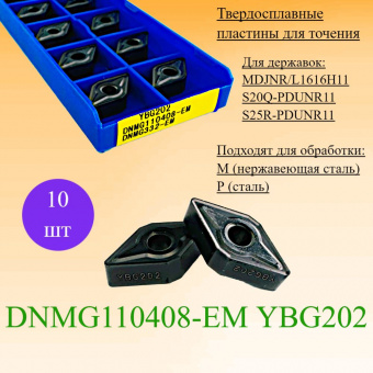 Твердосплавные пластины для точения DNMG110408-EM YBG202