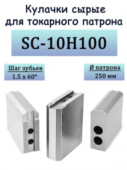 Кулачки сырые для токарного патрона SC-10H100