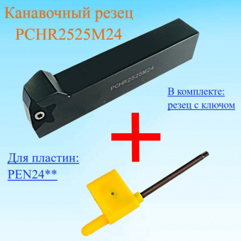 Канавочный резец PCHR2525M24