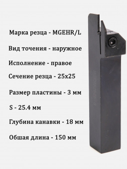Державка отрезная MGEHR2525-3