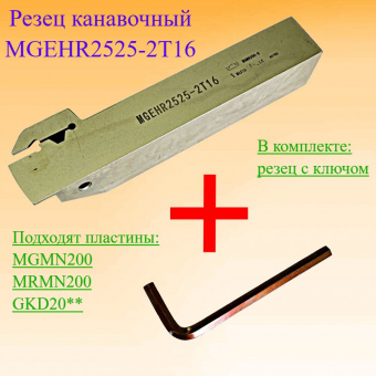 Канавочный резец MGEHR2525-2T16