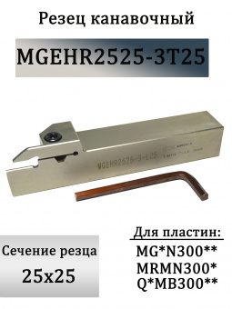 Резец канавочный MGEHR2525-3T25 державка токарная