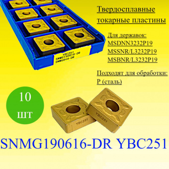 Твердосплавные токарные пластины SNMG190616-DR YBC251