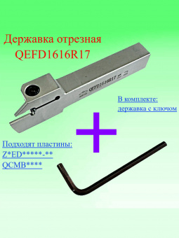 Державка отрезная QEFD1616R17