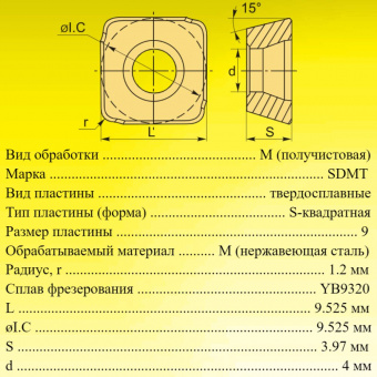 Твердосплавные фрезерные пластины SDMT09T312-DM YB9320