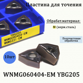Сменные твердосплавные пластины WNMG060404-EM YBG205