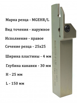 Резец канавочный MGEHR2525-4T30
