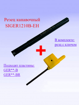 Резец канавочный SIGER1210B-EH