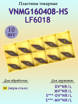 Твердосплавные пластины для точения VNMG160408-HS LF6018