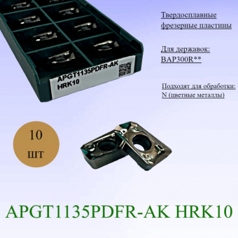твердосплавные фрезерные пластины APGT1135PDFR-AK HRK10