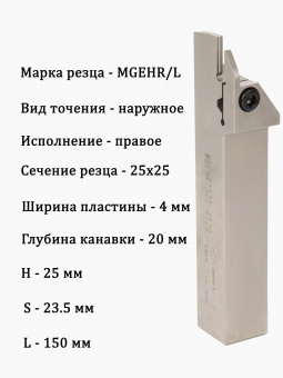 Резец канавочный MGEHR2525-4T20