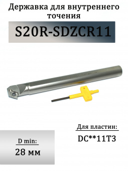 Державка для внутреннего точения S20R-SDZCR11