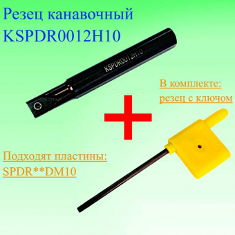 Резец канавочный KSPDR0012H10