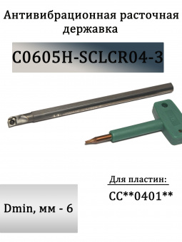 Антивибрационная расточная державка C0605H-SCLCR04-3