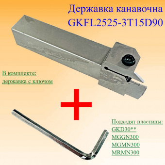 Державка канавочная GKFL2525-3T15D90
