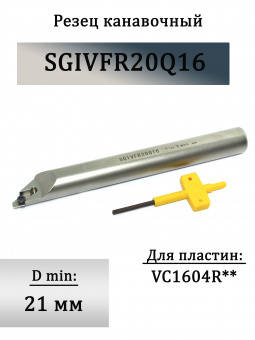 Канавочный резец SGIVFR20Q16
