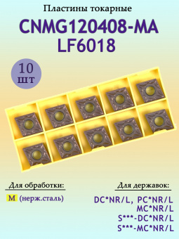 Твердосплавные пластины для точения CNMG120408-MA LF6018
